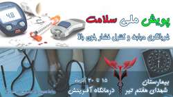 غربالگری دیابت و فشارخون بالا در بیمارستان شهدای هفتم تیر
